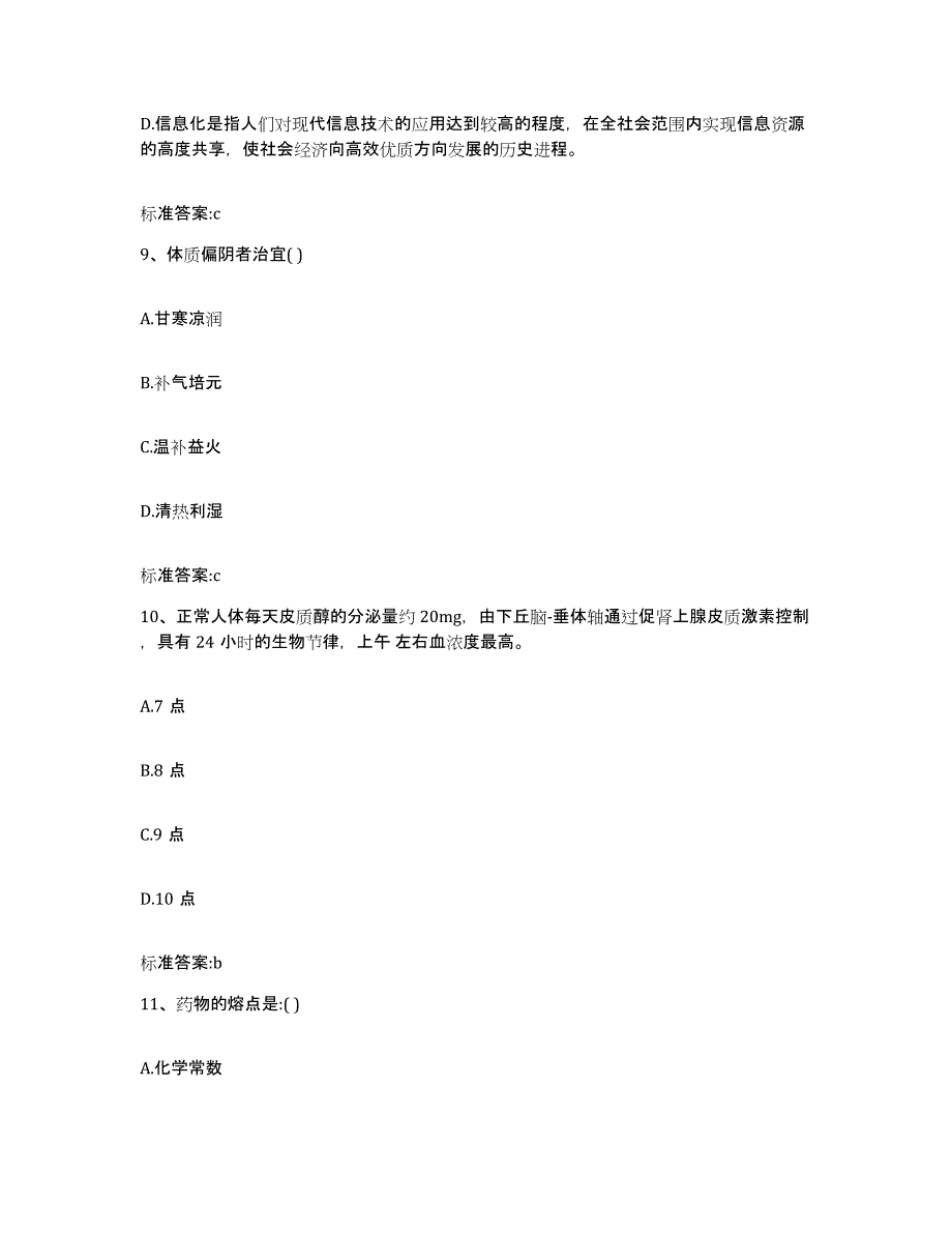 2023-2024年度陕西省榆林市神木县执业药师继续教育考试综合练习试卷B卷附答案_第4页