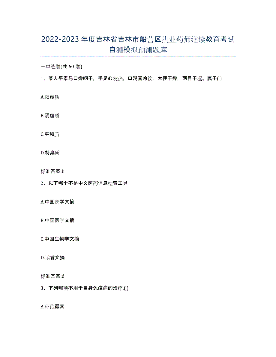 2022-2023年度吉林省吉林市船营区执业药师继续教育考试自测模拟预测题库_第1页