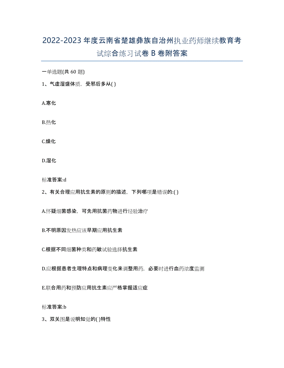 2022-2023年度云南省楚雄彝族自治州执业药师继续教育考试综合练习试卷B卷附答案_第1页