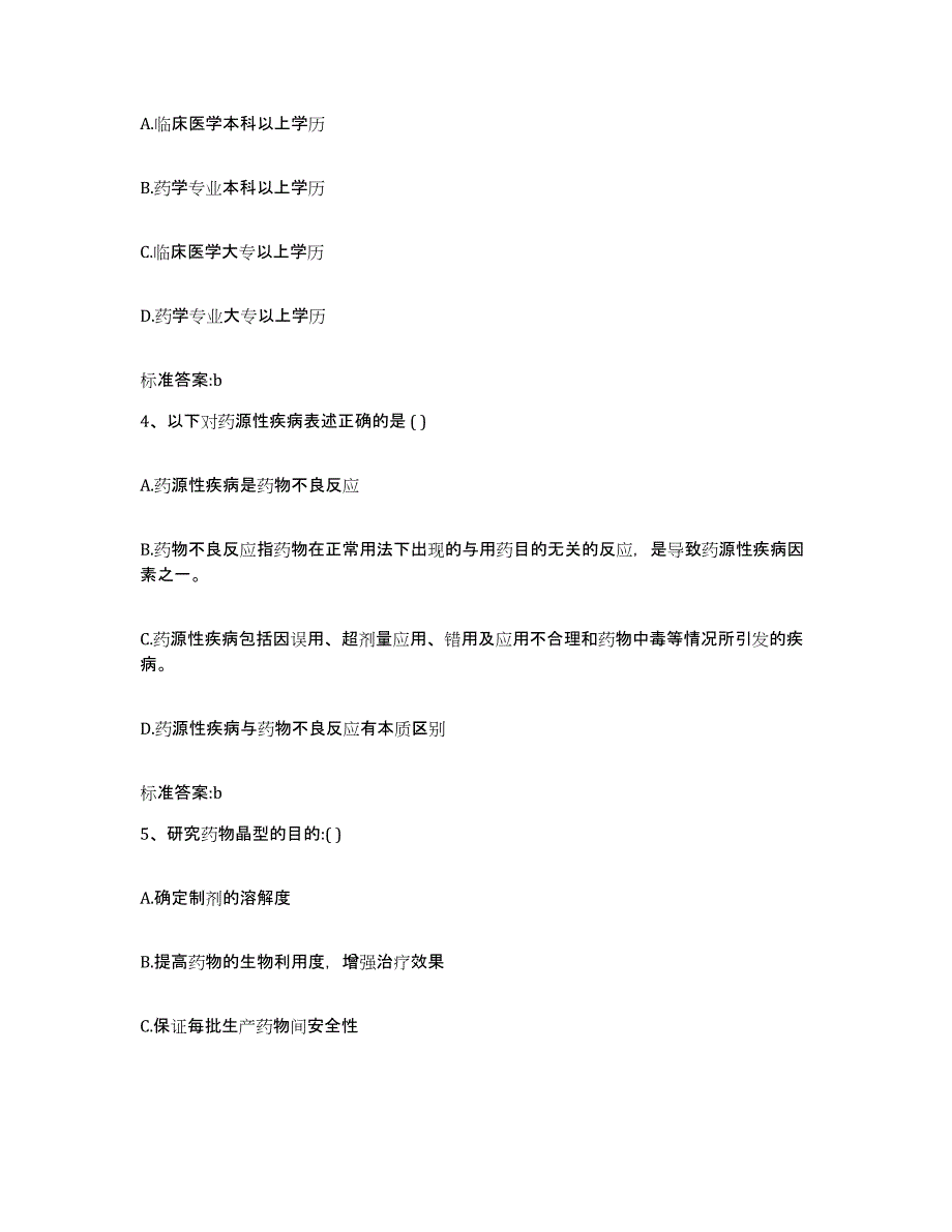 2023-2024年度浙江省绍兴市越城区执业药师继续教育考试真题练习试卷B卷附答案_第2页