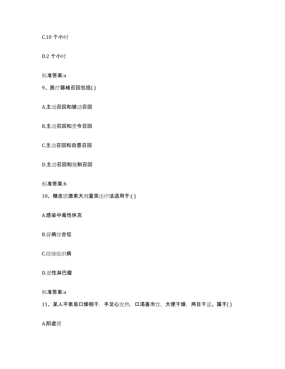 2023-2024年度陕西省安康市汉滨区执业药师继续教育考试题库检测试卷B卷附答案_第4页