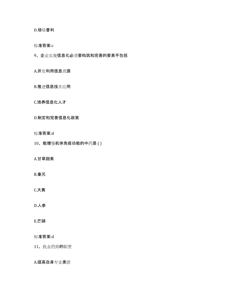 2023-2024年度浙江省宁波市镇海区执业药师继续教育考试考前自测题及答案_第4页