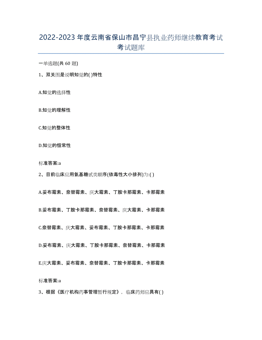 2022-2023年度云南省保山市昌宁县执业药师继续教育考试考试题库_第1页