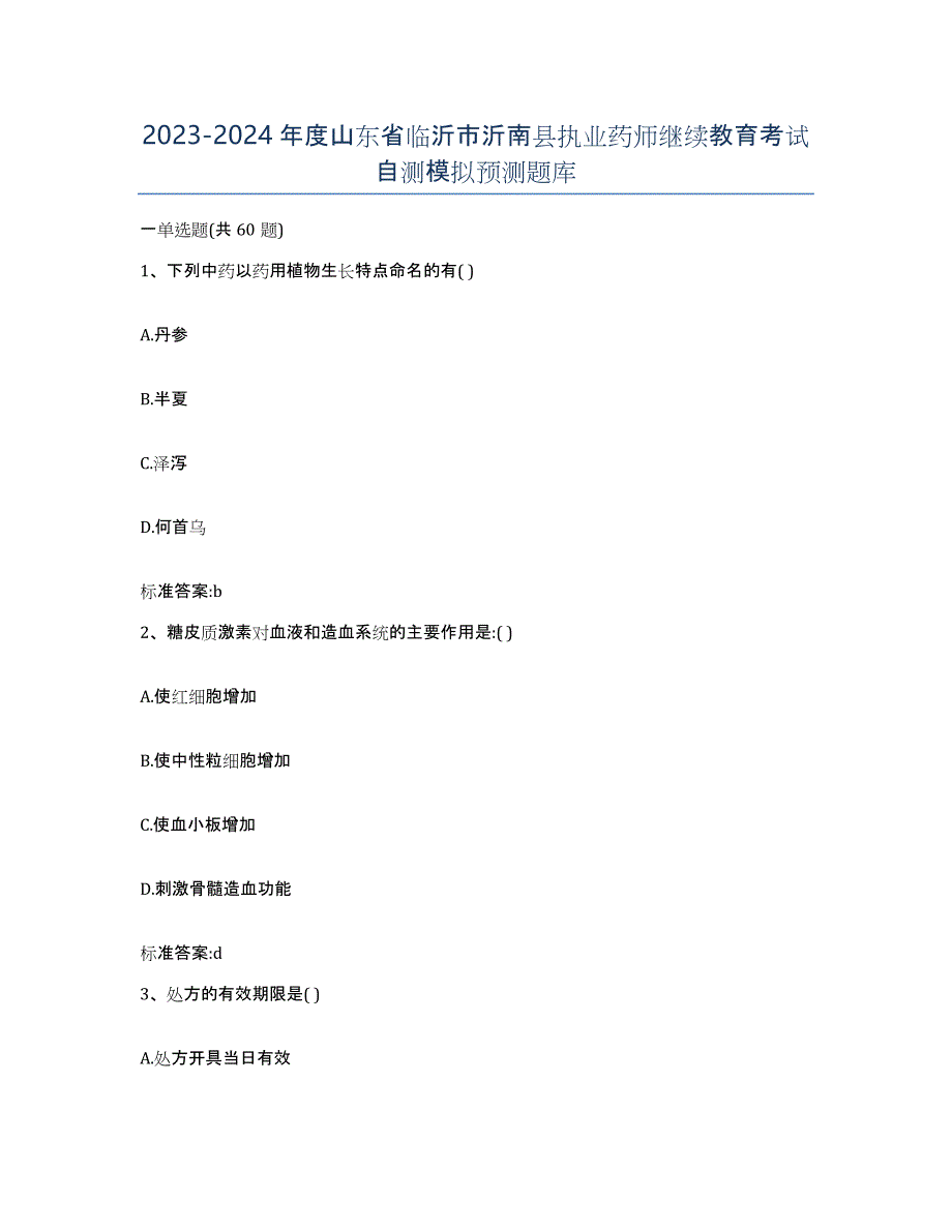 2023-2024年度山东省临沂市沂南县执业药师继续教育考试自测模拟预测题库_第1页