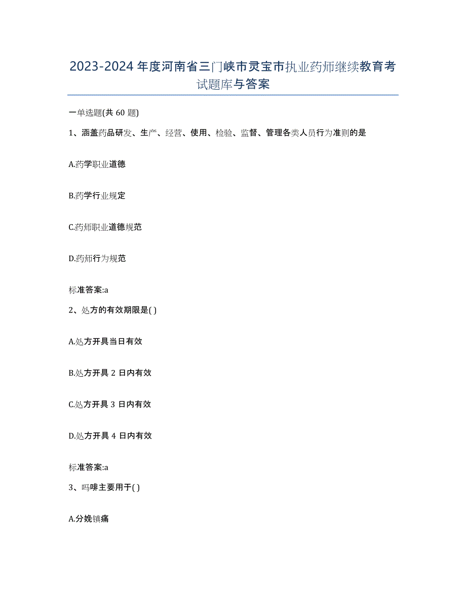 2023-2024年度河南省三门峡市灵宝市执业药师继续教育考试题库与答案_第1页