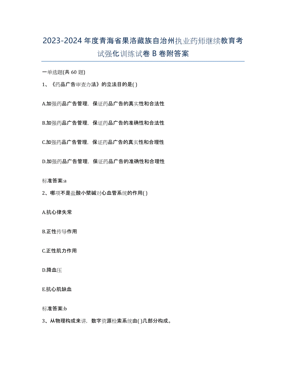 2023-2024年度青海省果洛藏族自治州执业药师继续教育考试强化训练试卷B卷附答案_第1页