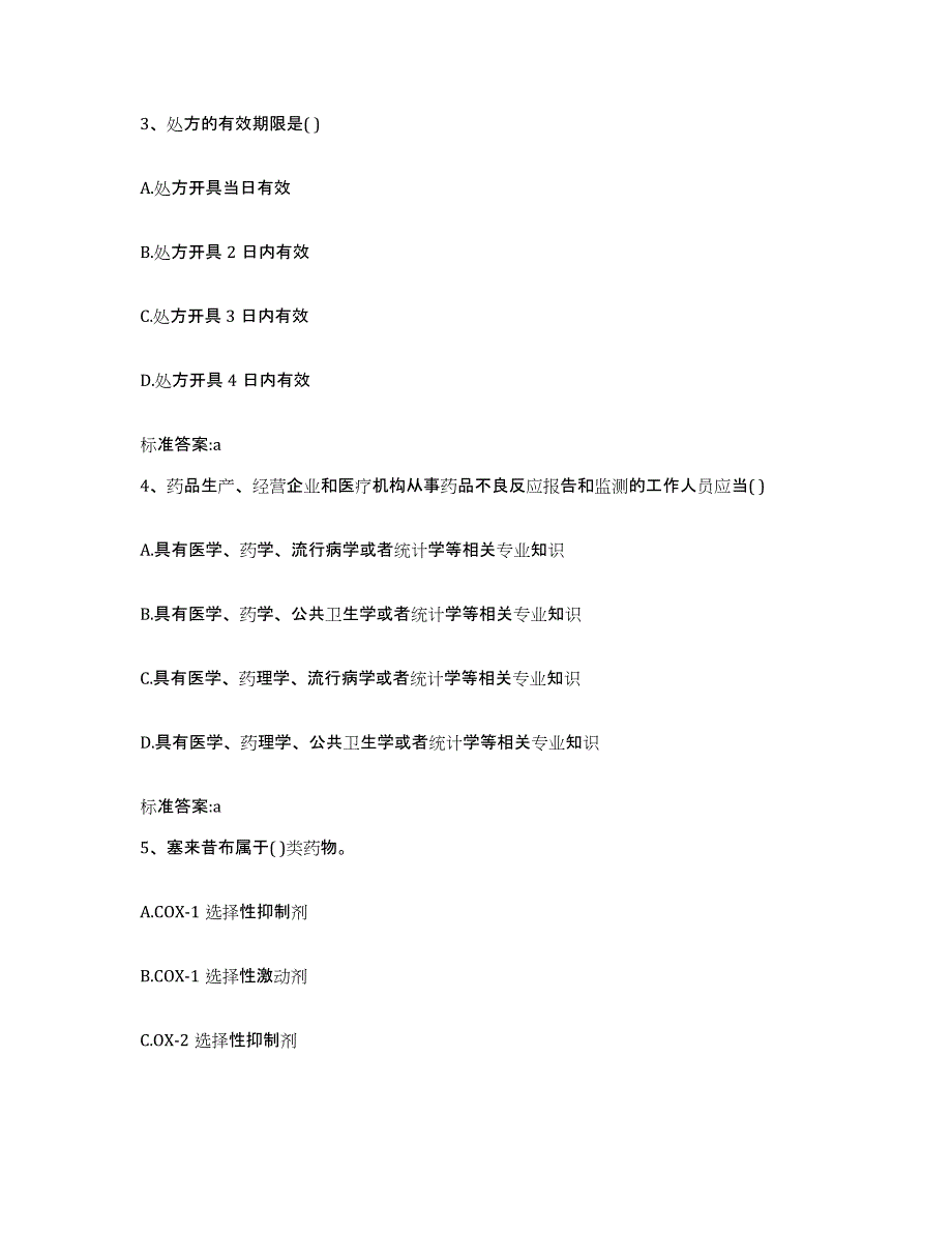 2022-2023年度四川省南充市西充县执业药师继续教育考试题库练习试卷B卷附答案_第2页