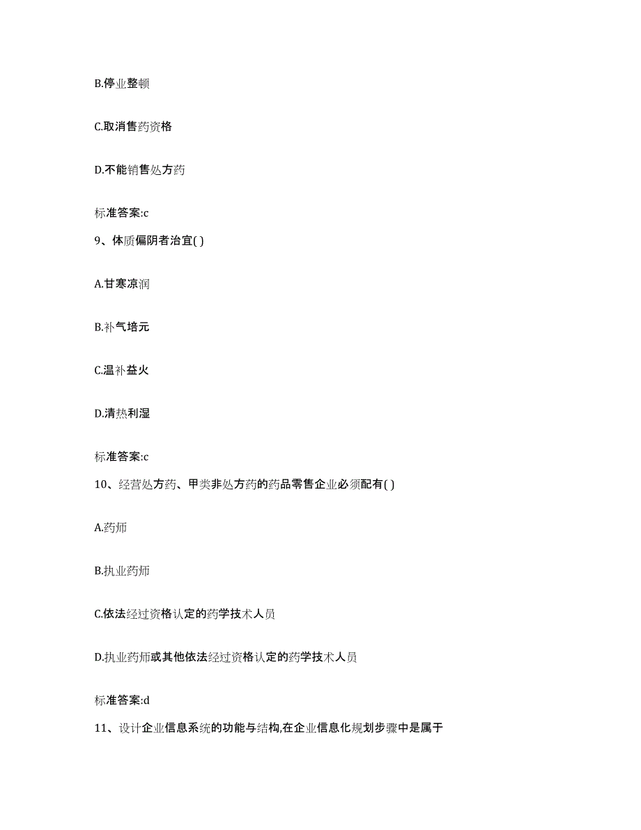 2022-2023年度四川省南充市西充县执业药师继续教育考试题库练习试卷B卷附答案_第4页