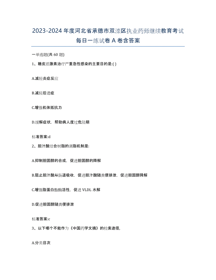 2023-2024年度河北省承德市双滦区执业药师继续教育考试每日一练试卷A卷含答案_第1页