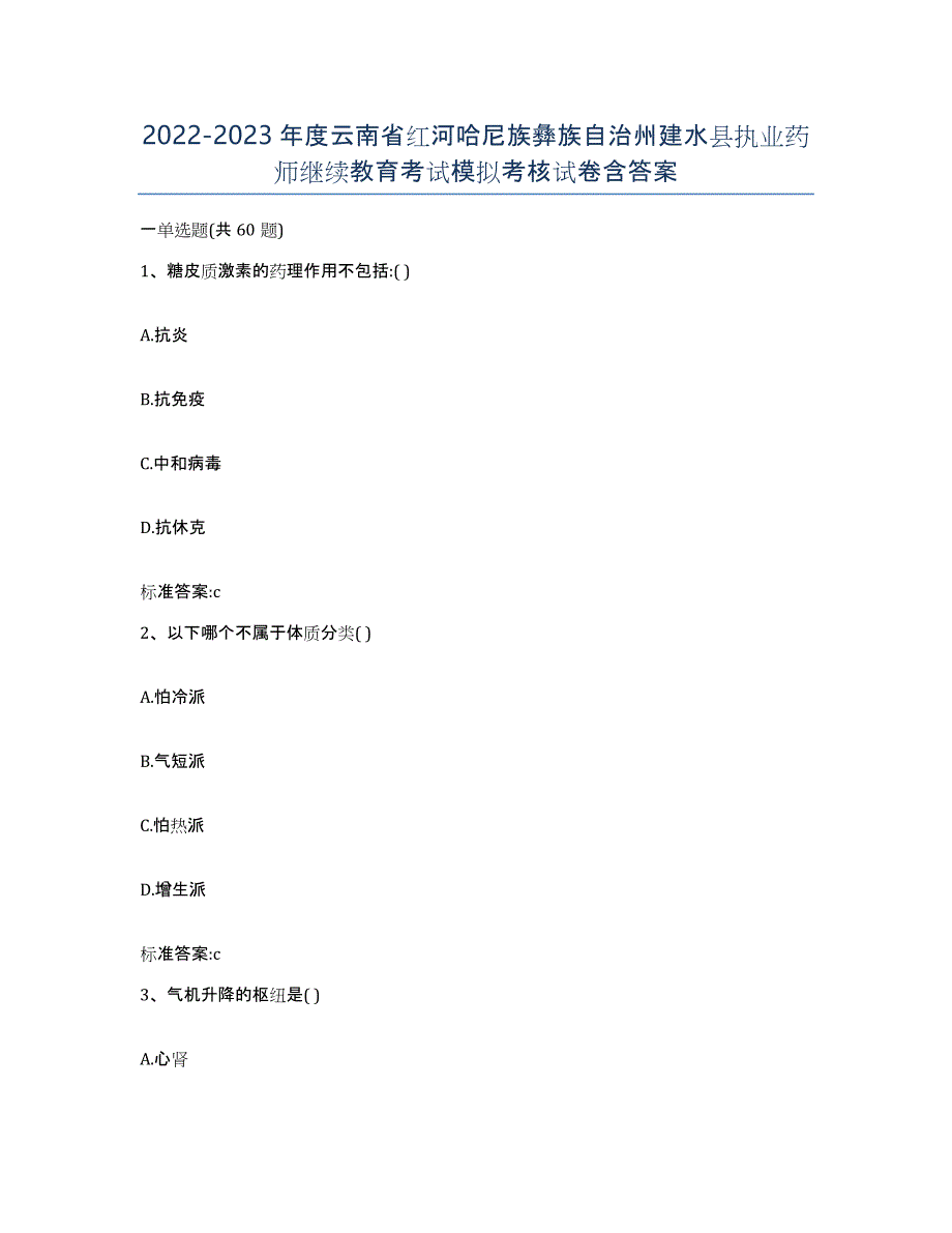 2022-2023年度云南省红河哈尼族彝族自治州建水县执业药师继续教育考试模拟考核试卷含答案_第1页