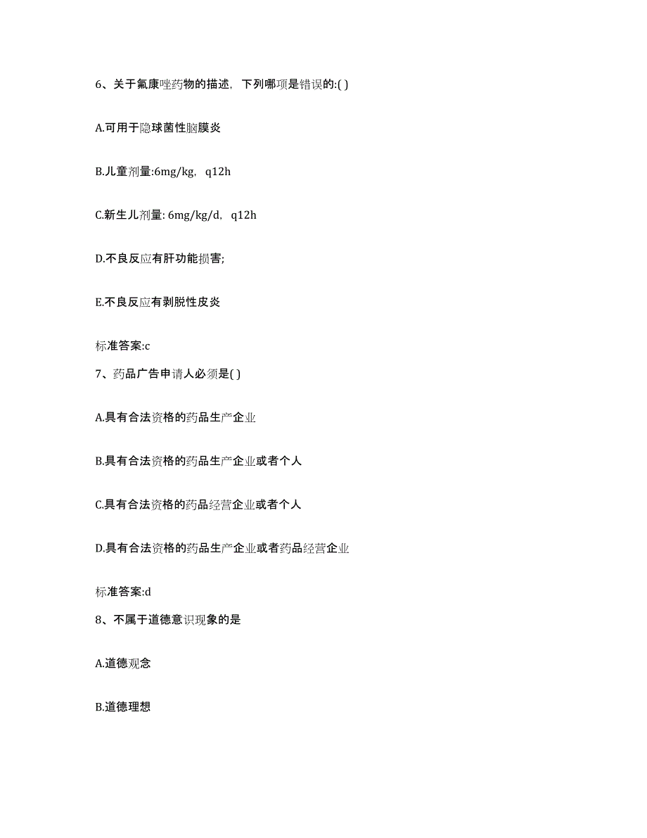 2022-2023年度云南省红河哈尼族彝族自治州建水县执业药师继续教育考试模拟考核试卷含答案_第3页