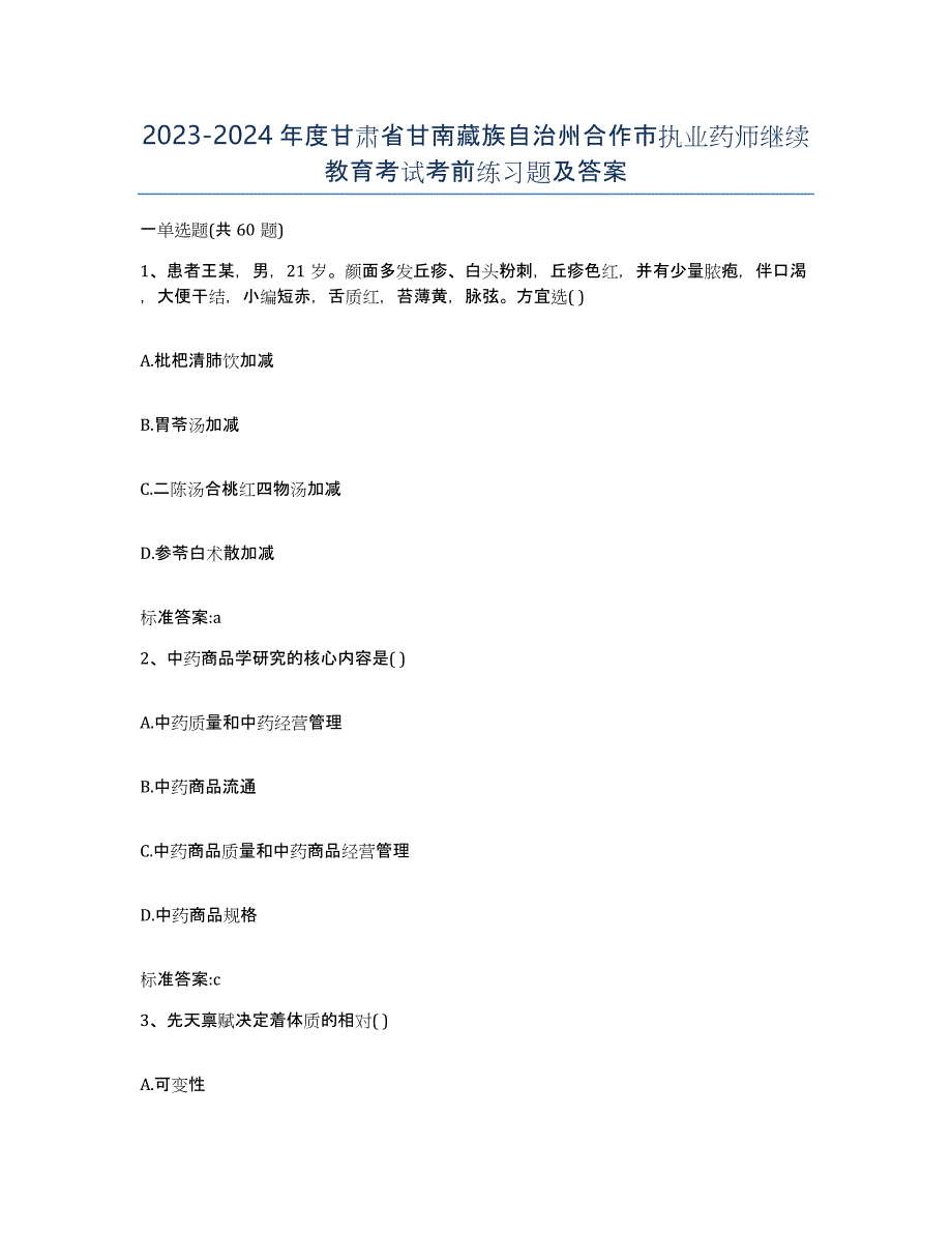 2023-2024年度甘肃省甘南藏族自治州合作市执业药师继续教育考试考前练习题及答案_第1页