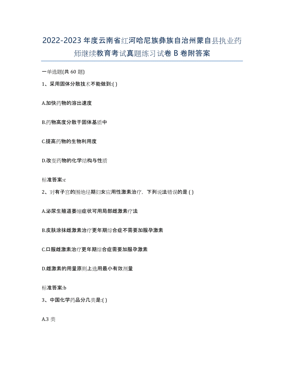 2022-2023年度云南省红河哈尼族彝族自治州蒙自县执业药师继续教育考试真题练习试卷B卷附答案_第1页