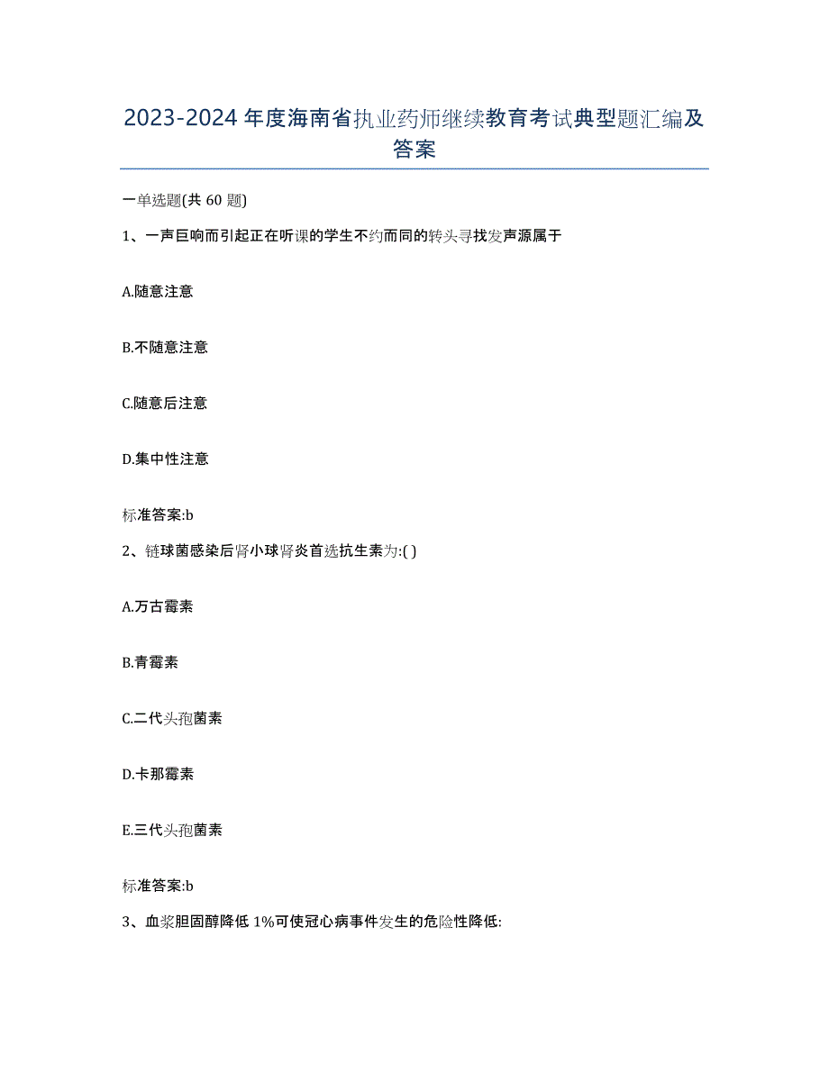 2023-2024年度海南省执业药师继续教育考试典型题汇编及答案_第1页