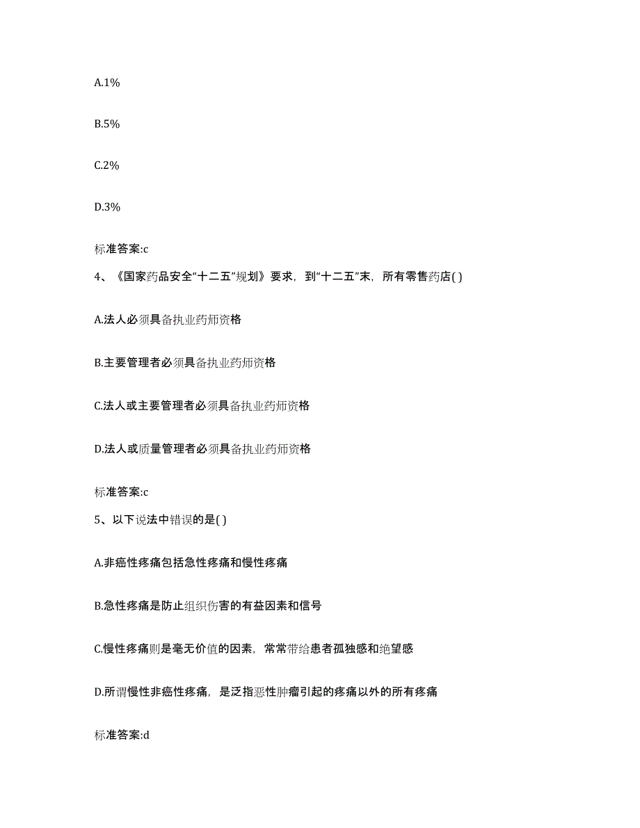 2023-2024年度海南省执业药师继续教育考试典型题汇编及答案_第2页