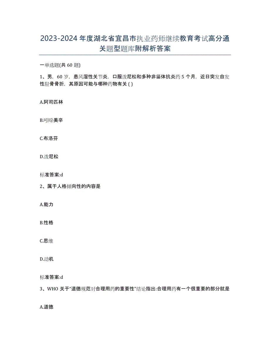 2023-2024年度湖北省宜昌市执业药师继续教育考试高分通关题型题库附解析答案_第1页