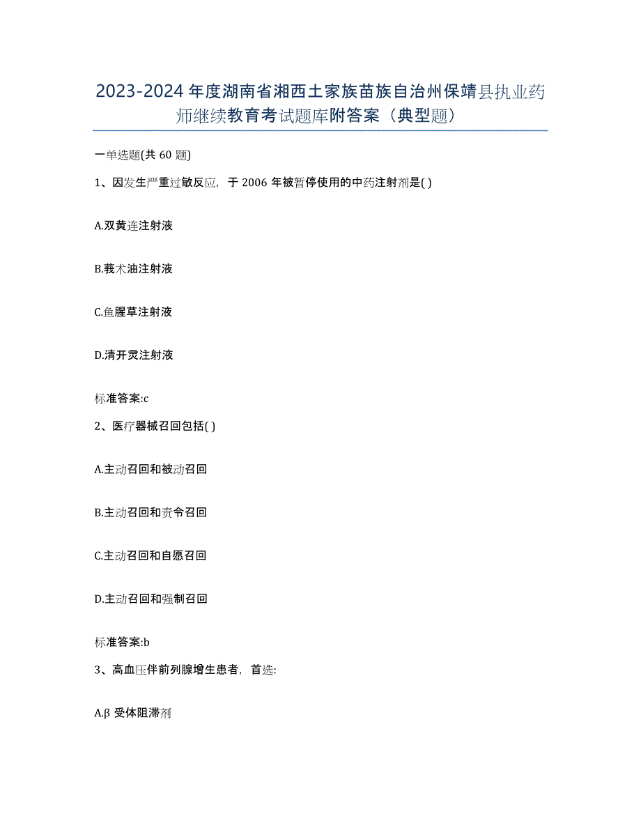 2023-2024年度湖南省湘西土家族苗族自治州保靖县执业药师继续教育考试题库附答案（典型题）_第1页