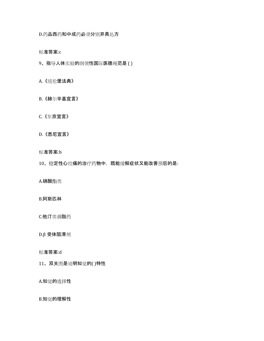 2022-2023年度四川省甘孜藏族自治州丹巴县执业药师继续教育考试高分通关题型题库附解析答案_第4页