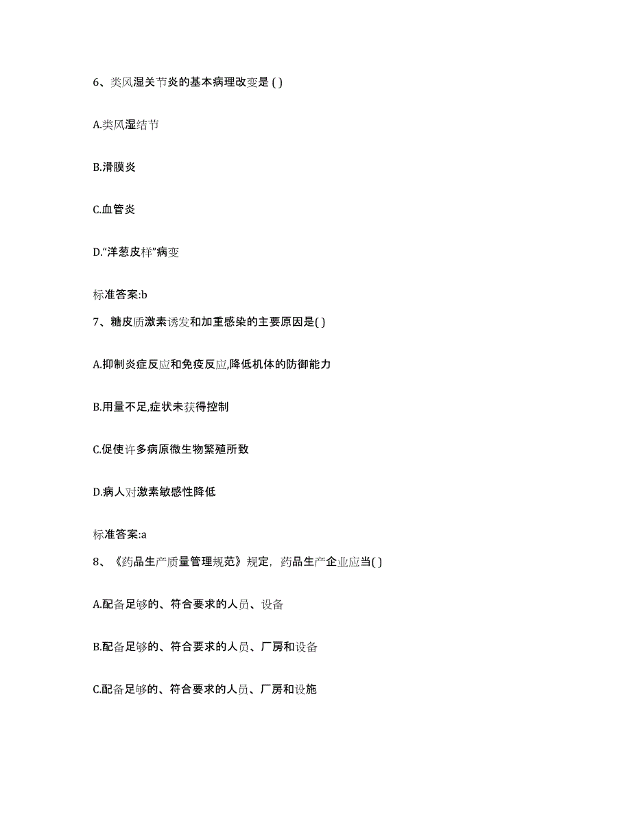 2023-2024年度山东省菏泽市成武县执业药师继续教育考试题库附答案（典型题）_第3页