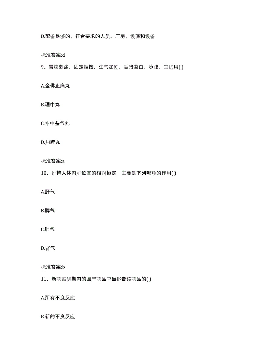 2023-2024年度山东省菏泽市成武县执业药师继续教育考试题库附答案（典型题）_第4页