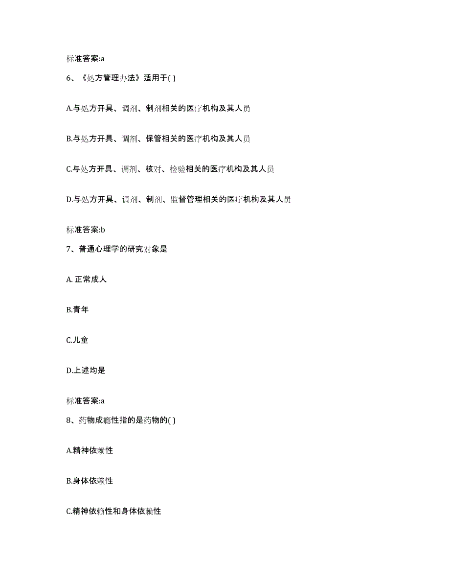 2023-2024年度陕西省宝鸡市千阳县执业药师继续教育考试自我检测试卷B卷附答案_第3页