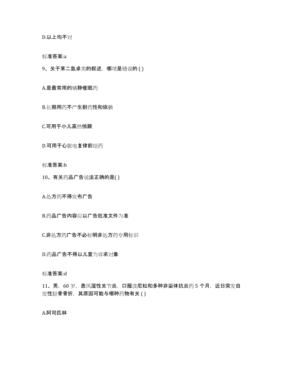 2023-2024年度陕西省宝鸡市千阳县执业药师继续教育考试自我检测试卷B卷附答案_第4页