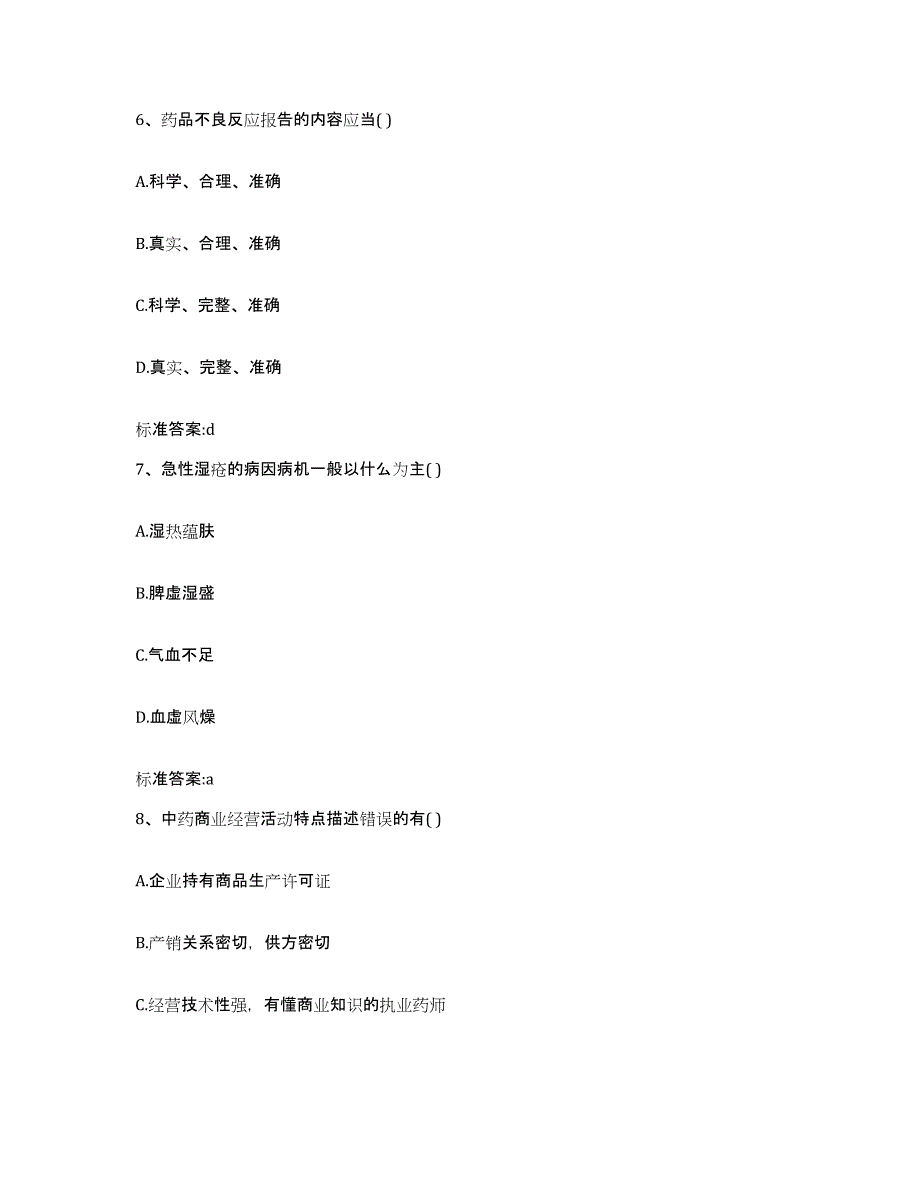 2022-2023年度四川省甘孜藏族自治州执业药师继续教育考试试题及答案_第3页