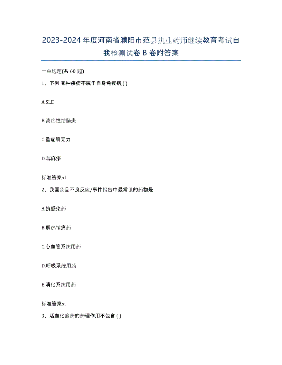 2023-2024年度河南省濮阳市范县执业药师继续教育考试自我检测试卷B卷附答案_第1页