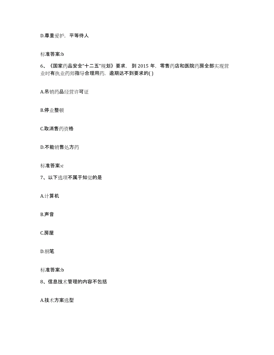 2023-2024年度河南省濮阳市范县执业药师继续教育考试自我检测试卷B卷附答案_第3页