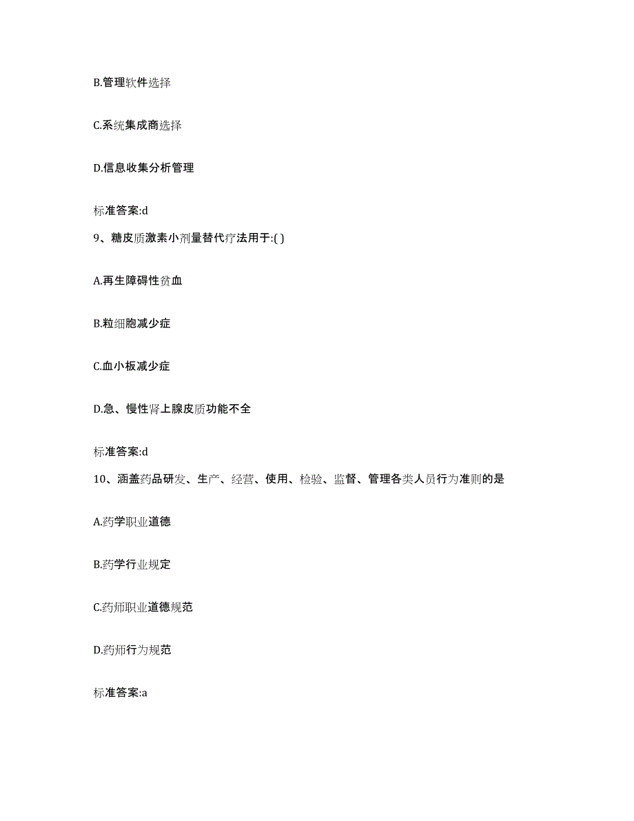 2023-2024年度河南省濮阳市范县执业药师继续教育考试自我检测试卷B卷附答案_第4页