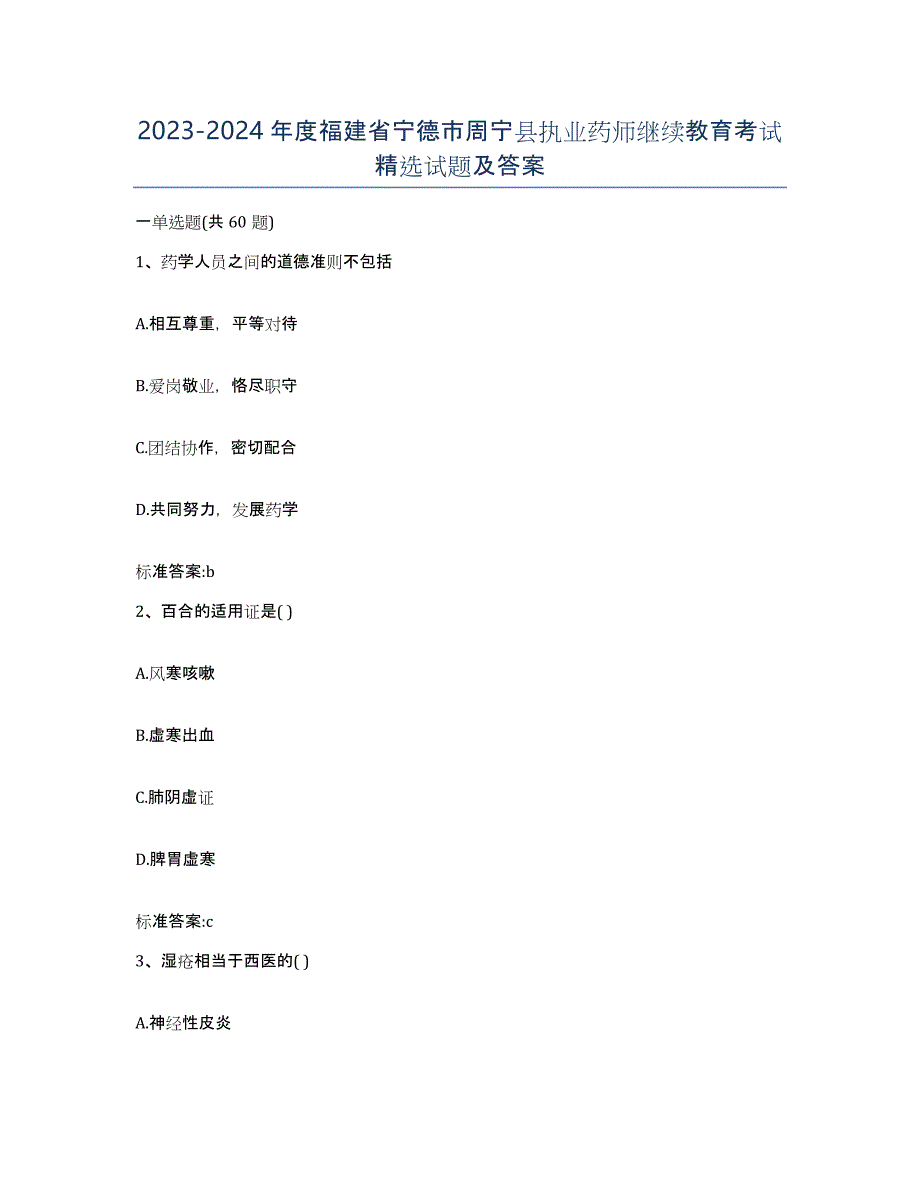 2023-2024年度福建省宁德市周宁县执业药师继续教育考试试题及答案_第1页