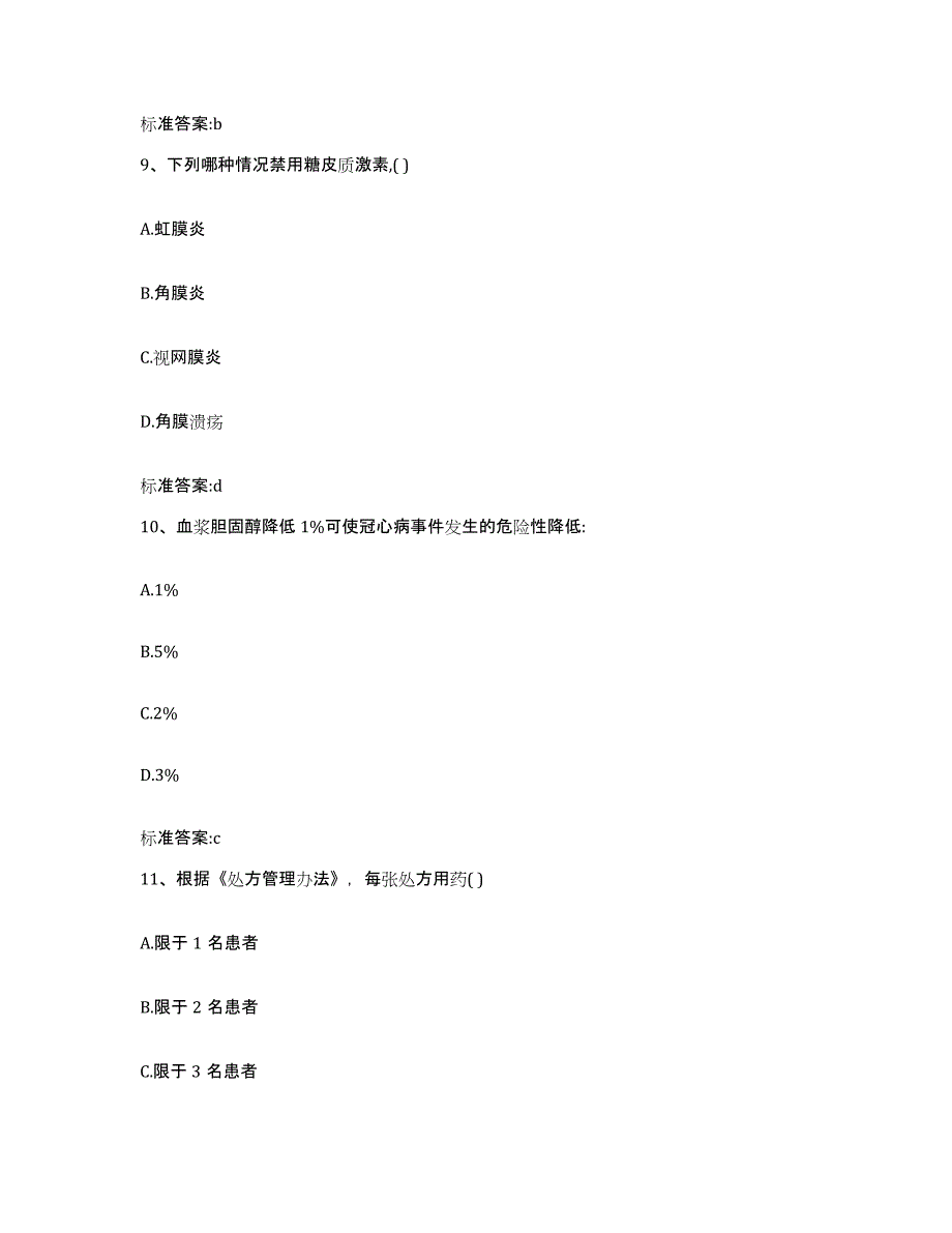 2023-2024年度福建省宁德市周宁县执业药师继续教育考试试题及答案_第4页