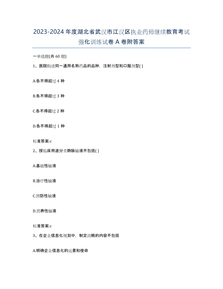 2023-2024年度湖北省武汉市江汉区执业药师继续教育考试强化训练试卷A卷附答案_第1页