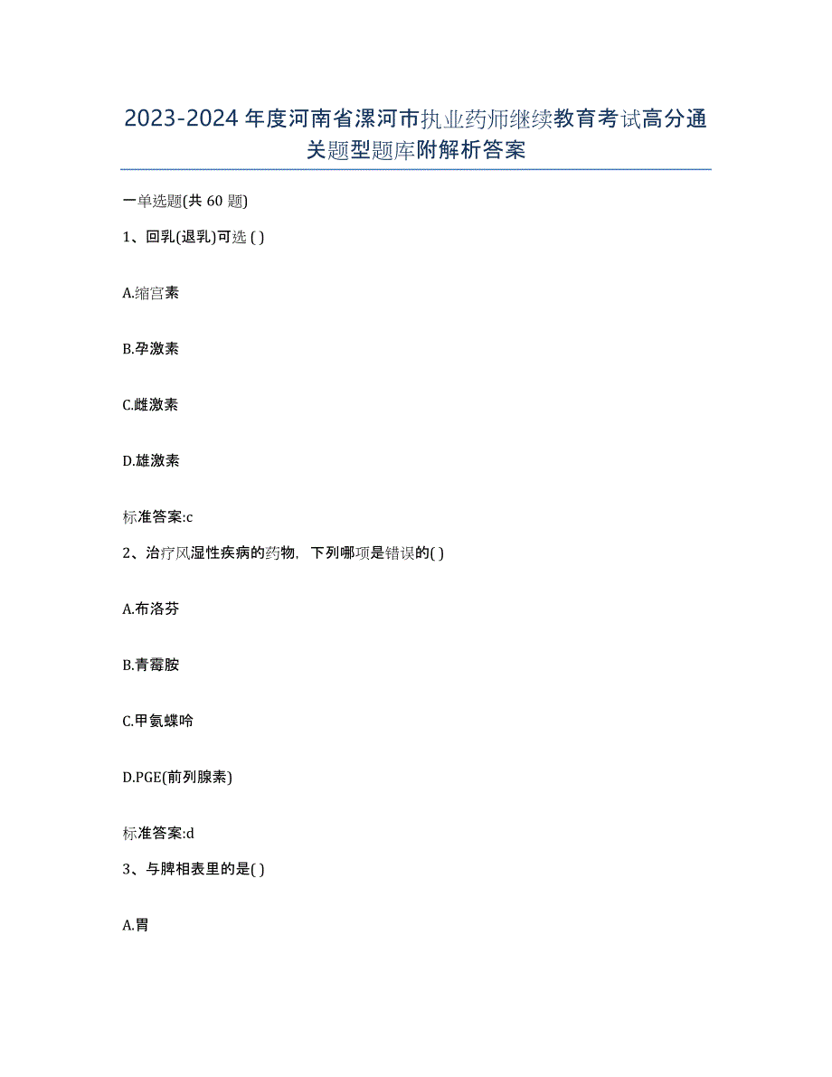 2023-2024年度河南省漯河市执业药师继续教育考试高分通关题型题库附解析答案_第1页