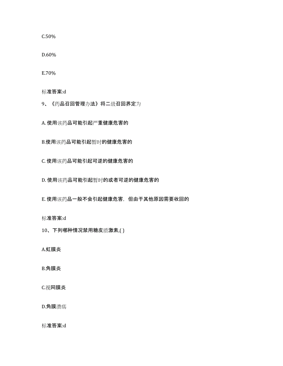 2023-2024年度福建省三明市清流县执业药师继续教育考试全真模拟考试试卷B卷含答案_第4页