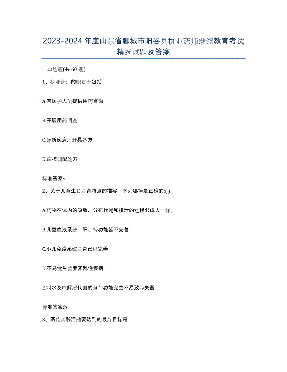 2023-2024年度山东省聊城市阳谷县执业药师继续教育考试试题及答案_第1页