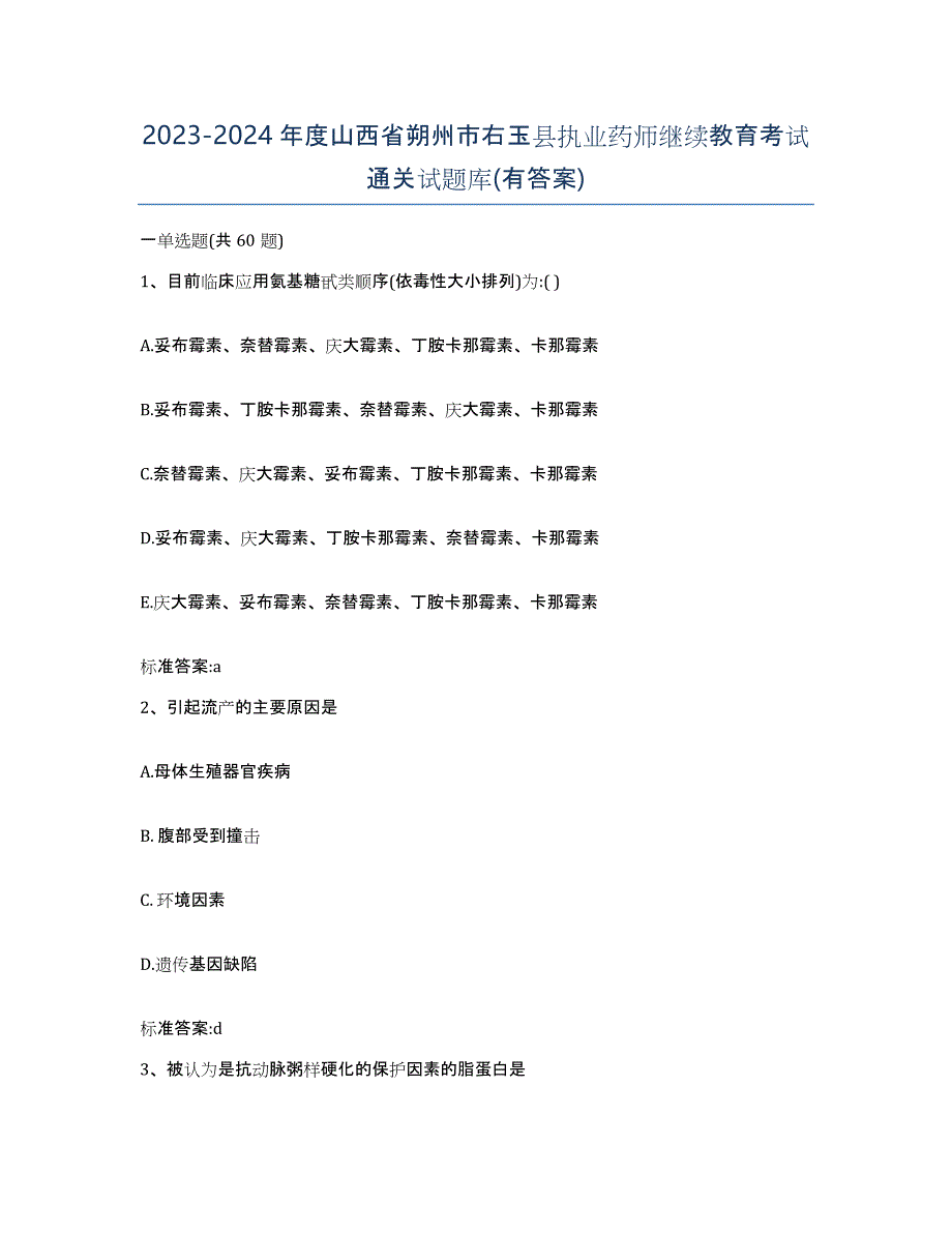 2023-2024年度山西省朔州市右玉县执业药师继续教育考试通关试题库(有答案)_第1页