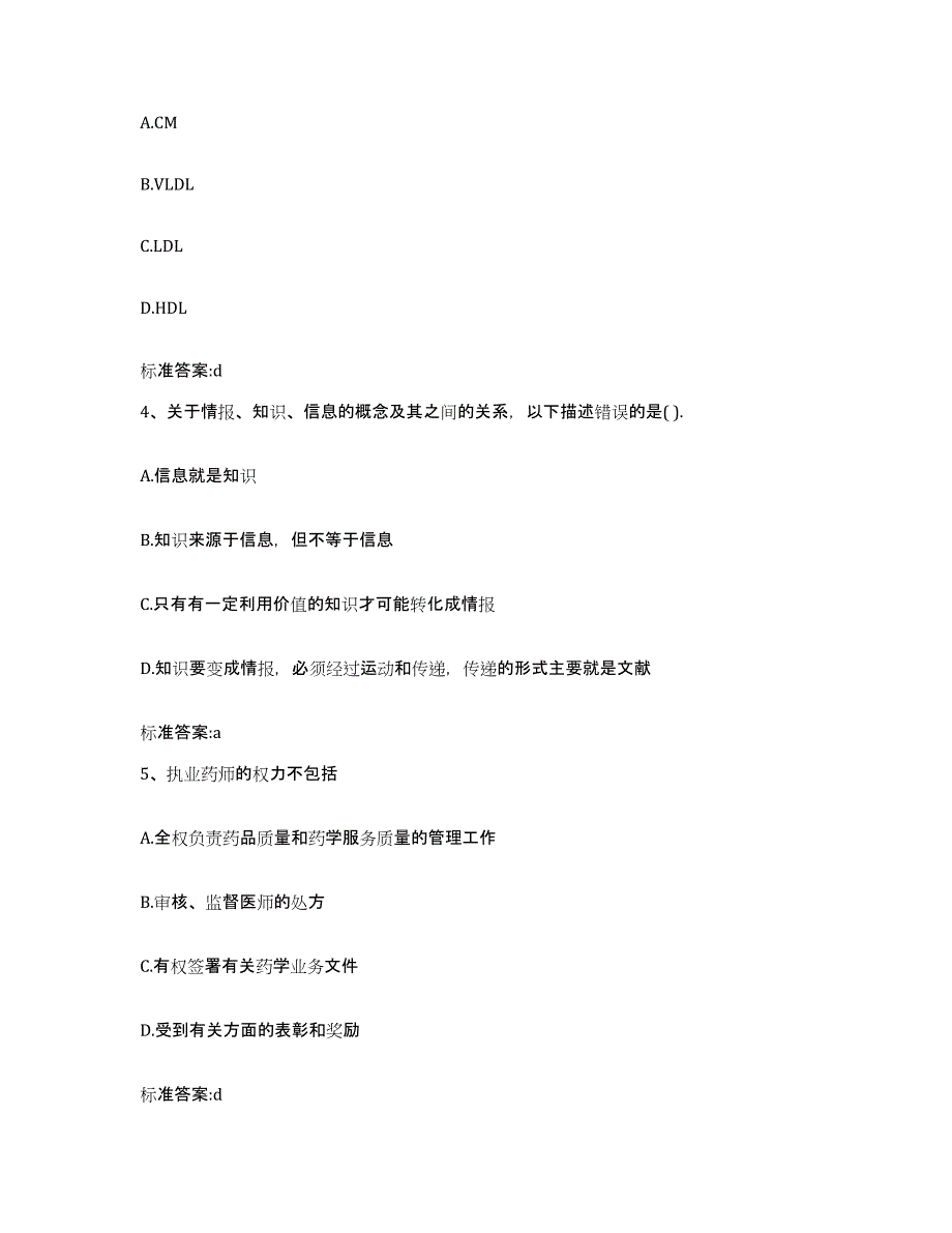 2023-2024年度山西省朔州市右玉县执业药师继续教育考试通关试题库(有答案)_第2页