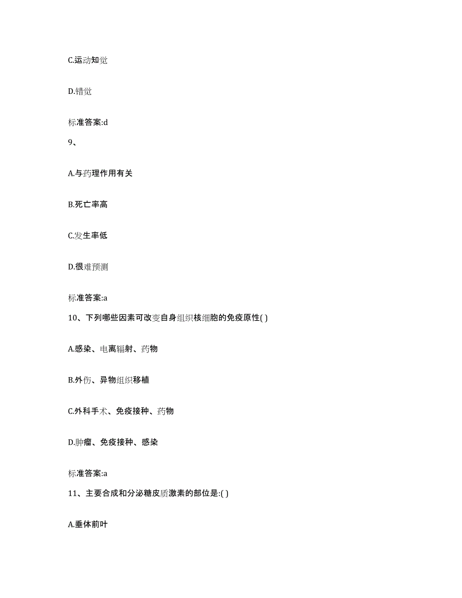 2023-2024年度山西省朔州市右玉县执业药师继续教育考试通关试题库(有答案)_第4页