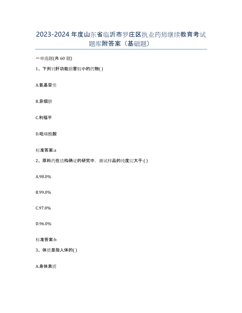 2023-2024年度山东省临沂市罗庄区执业药师继续教育考试题库附答案（基础题）_第1页