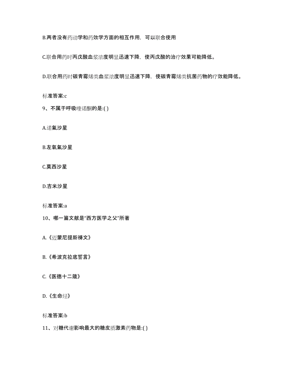 2023-2024年度江西省抚州市执业药师继续教育考试押题练习试题B卷含答案_第4页