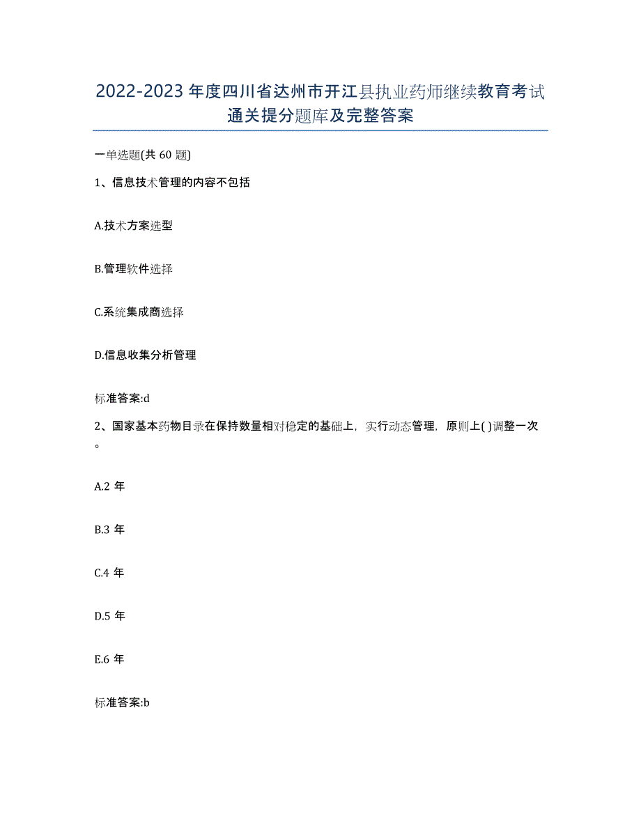 2022-2023年度四川省达州市开江县执业药师继续教育考试通关提分题库及完整答案_第1页