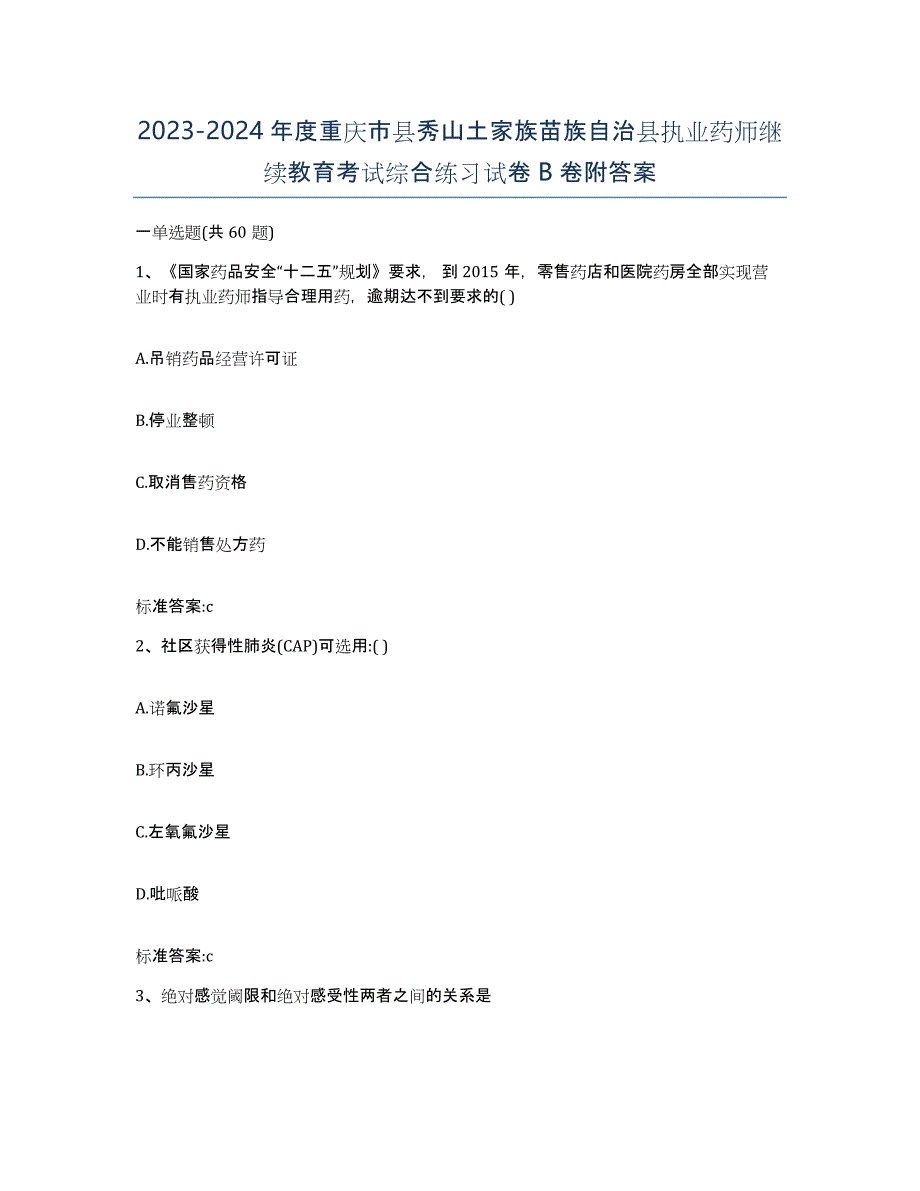 2023-2024年度重庆市县秀山土家族苗族自治县执业药师继续教育考试综合练习试卷B卷附答案_第1页