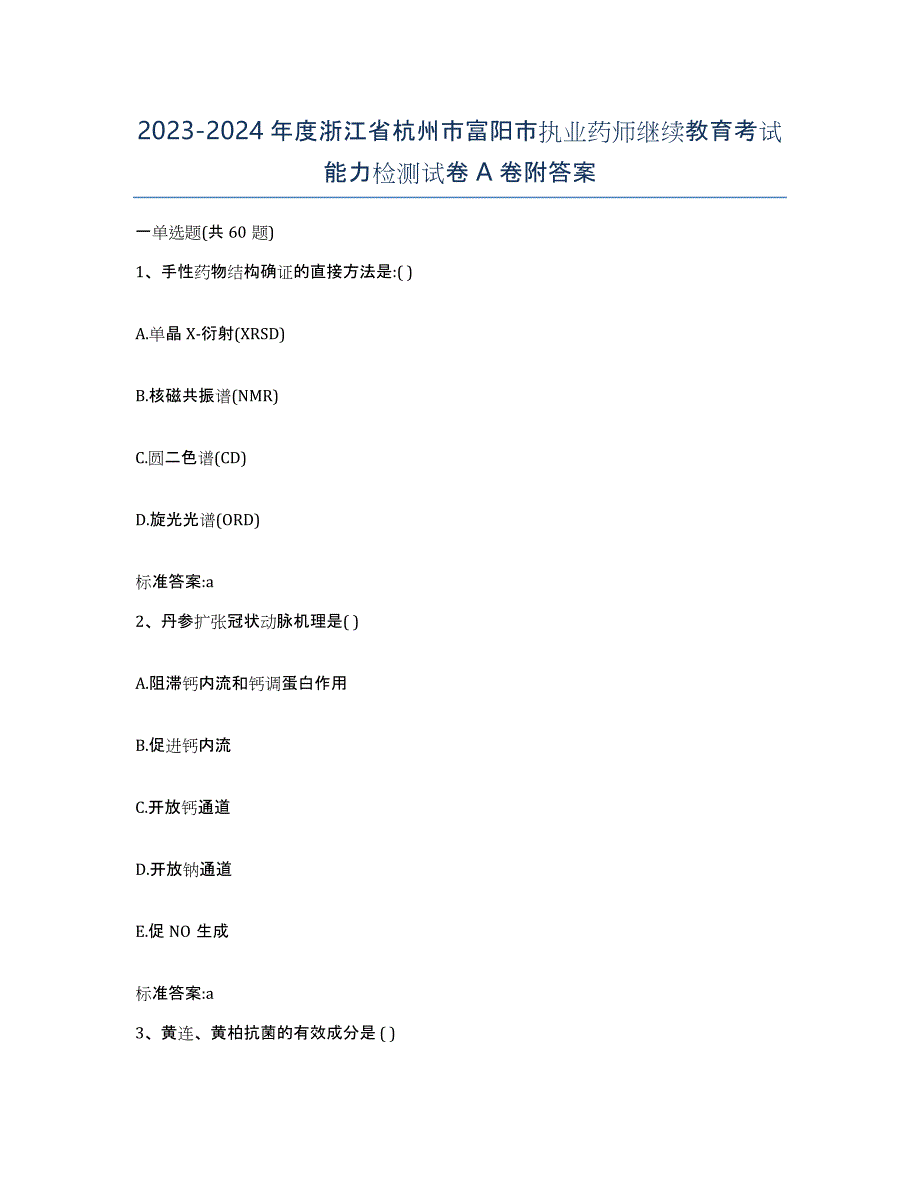 2023-2024年度浙江省杭州市富阳市执业药师继续教育考试能力检测试卷A卷附答案_第1页