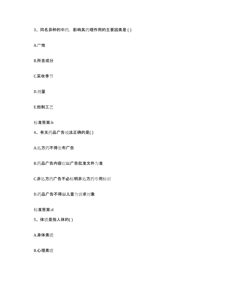 2023-2024年度甘肃省陇南市两当县执业药师继续教育考试模考模拟试题(全优)_第2页