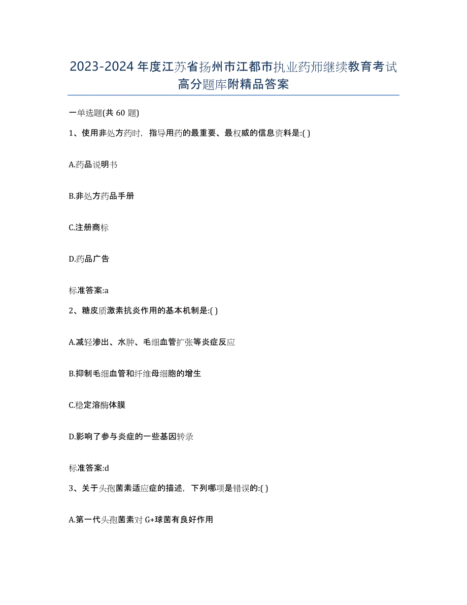 2023-2024年度江苏省扬州市江都市执业药师继续教育考试高分题库附答案_第1页