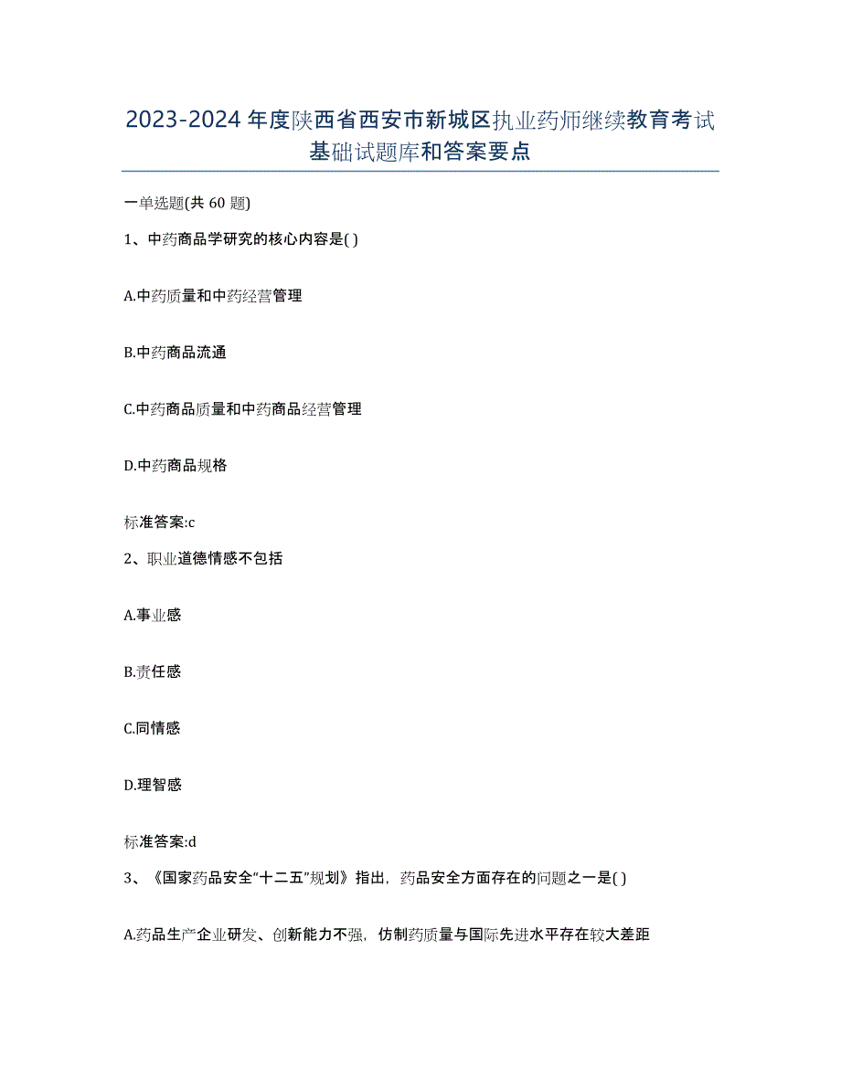 2023-2024年度陕西省西安市新城区执业药师继续教育考试基础试题库和答案要点_第1页