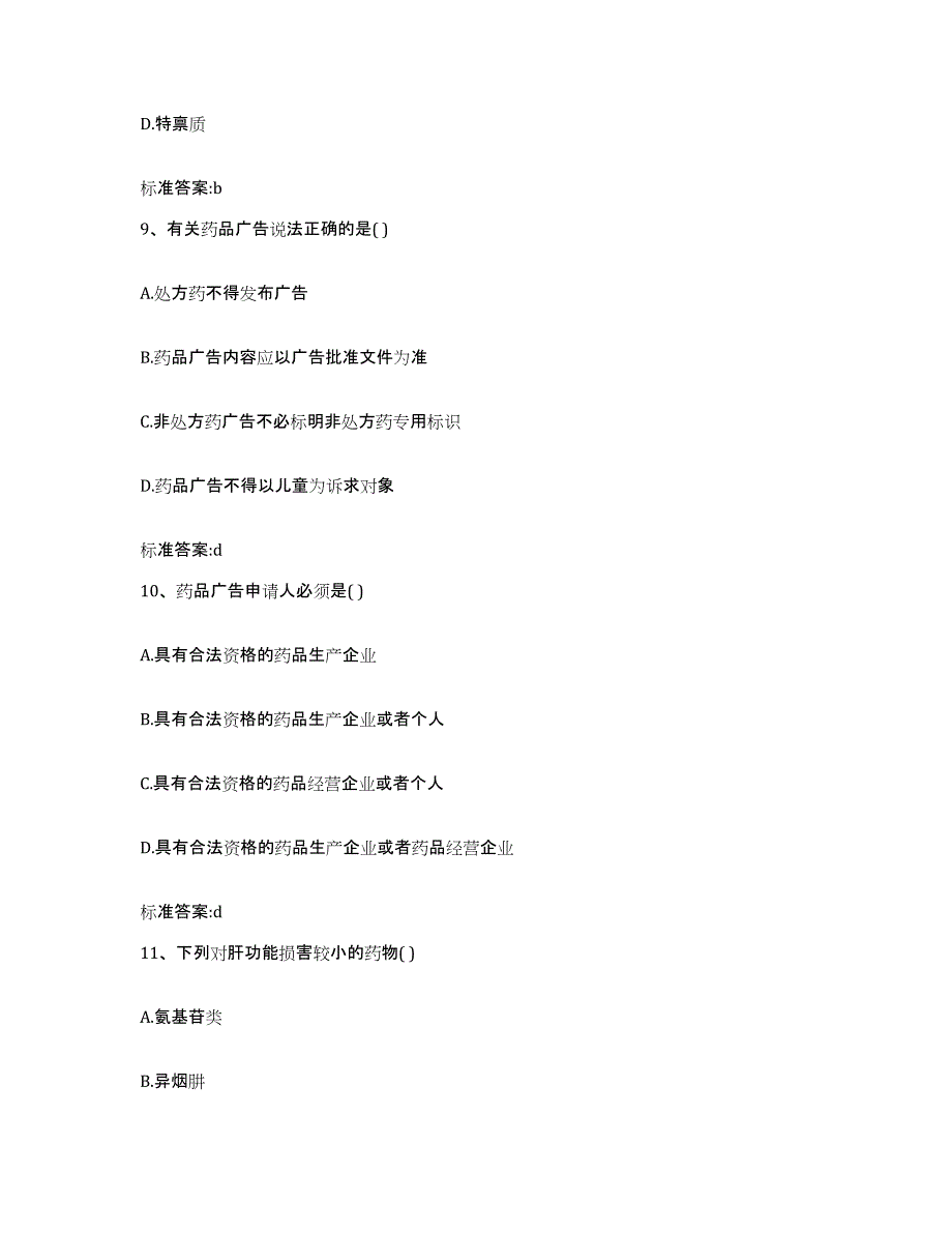 2023-2024年度陕西省西安市新城区执业药师继续教育考试基础试题库和答案要点_第4页