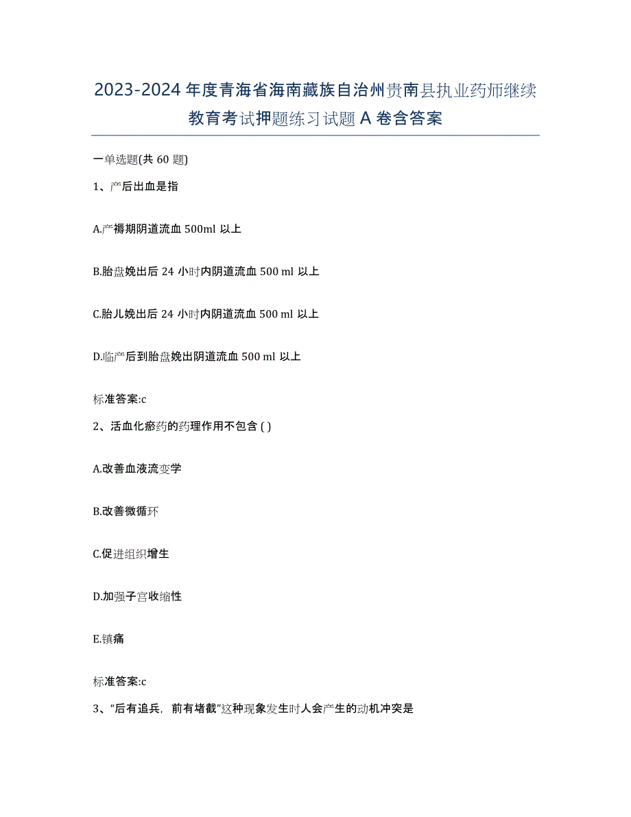 2023-2024年度青海省海南藏族自治州贵南县执业药师继续教育考试押题练习试题A卷含答案_第1页