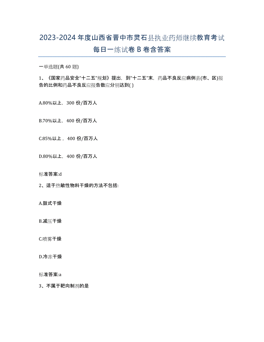 2023-2024年度山西省晋中市灵石县执业药师继续教育考试每日一练试卷B卷含答案_第1页